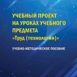 Учебный проект на уроках предмета «Труд (технология)»