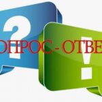 📢 Рубрика «Вопрос — Ответ» — Ваша возможность получить экспертное мнение!