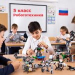 Поурочные планы. 5 класс. Модуль «Робототехника»