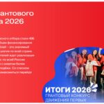 Всероссийский научно-технологический проект «Технолидерство. Хотим быть ПЕРВЫМИ!» — победитель грантового конкурса «Движения Первых» 2026 года